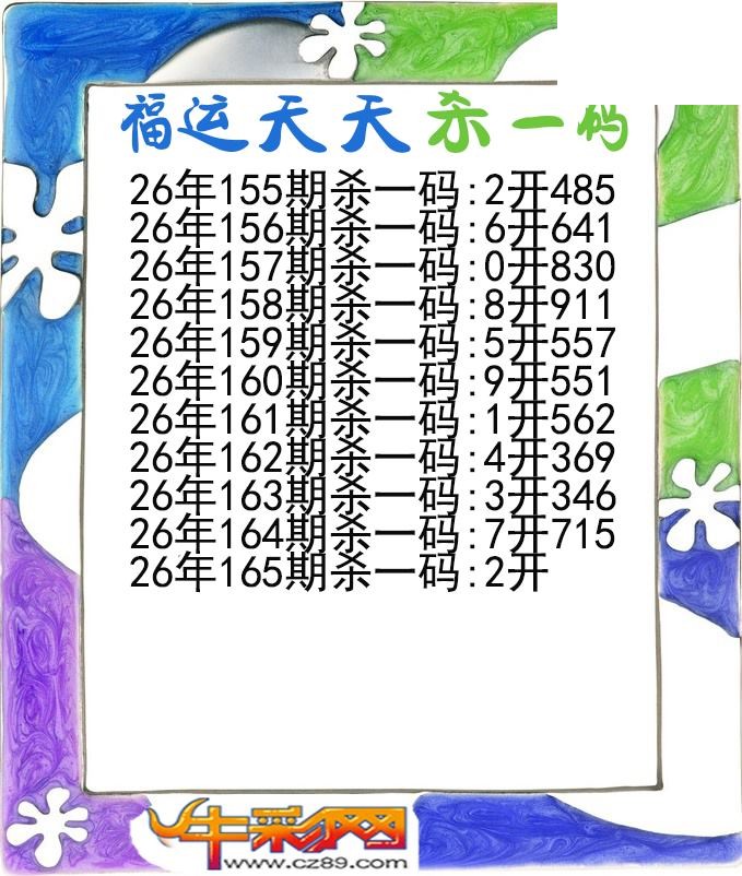福运天天杀一码165期体彩P3图谜