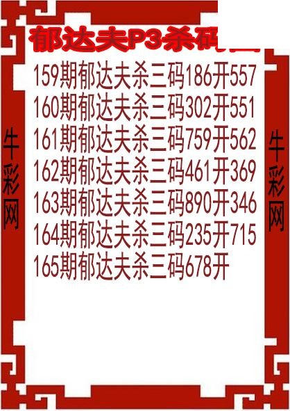 26年165期郁达夫P3杀码图