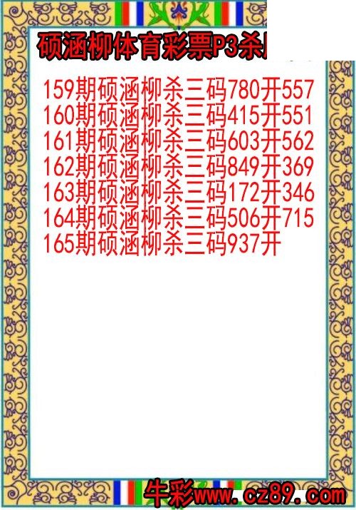 26年165期硕涵柳体育彩票P3杀胆图