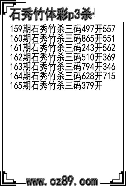 26年165期石秀竹体彩p3杀号图
