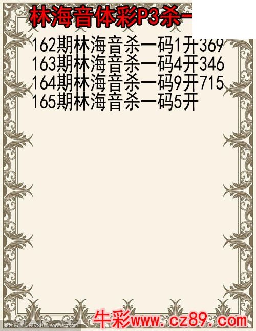 26年165期林海音体彩P3杀码图