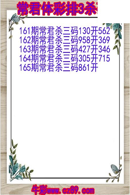 26年165期常君体彩排3杀码图