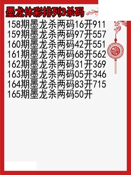 26年165期墨龙体彩排列3杀码图