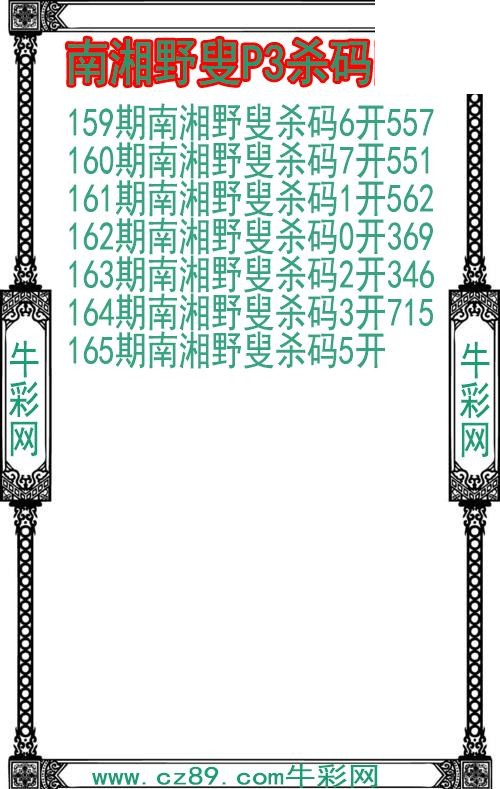 26年165期南湘野叟P3杀码图