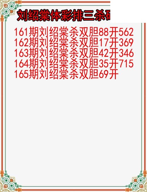26年165期刘绍棠体彩排三杀码图