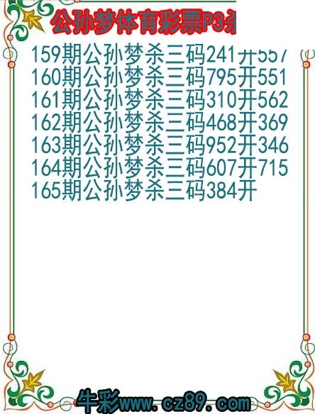 26年165期公孙梦体育彩票P3杀码图