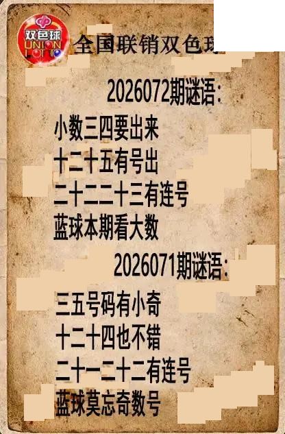 双色球图谜26年072期全国联销图谜（高清图）
