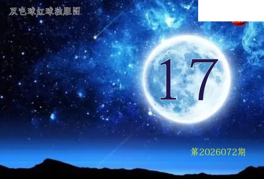 双色球2026年图迷072期 月亮红球金胆图