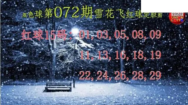 双色球2026年图迷072期 雪花飞红球图