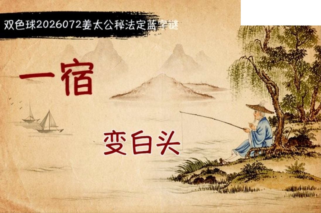 双色球2026年图迷072期 柯森姜太公秘法