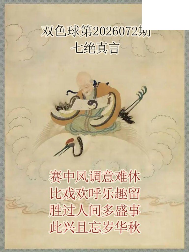 双色球2026年图迷072期 仙家真言七绝真言