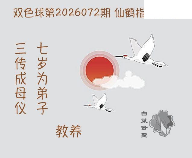 双色球2026年图迷072期 白菜贤聖仙鹤指路