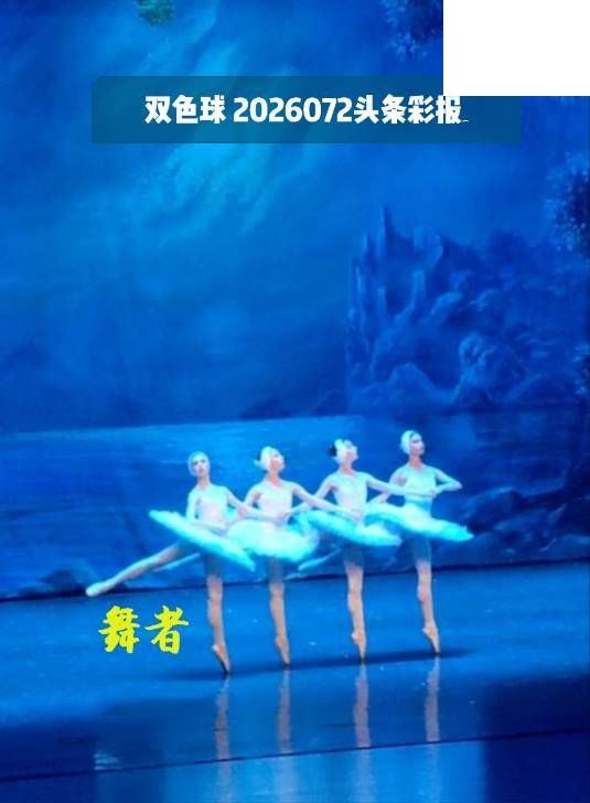 双色球2026年图迷072期 头条彩报