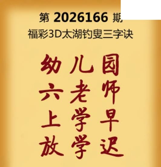 26年166期3d字谜太湖钓叟三字诀《保真》