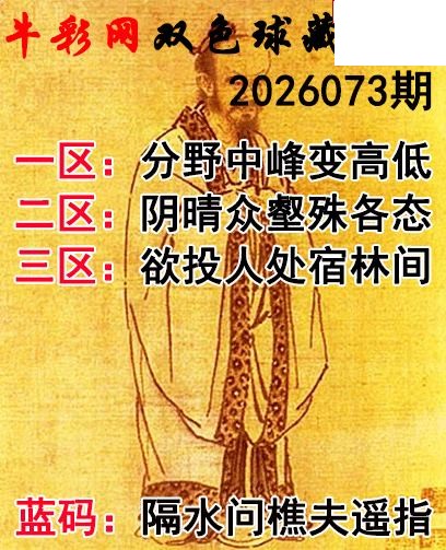 双色球2026073期 藏机字画诗谜