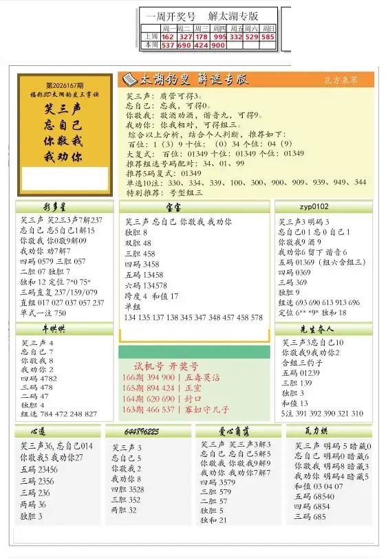 2026167期解太湖3d字图迷汇总报
