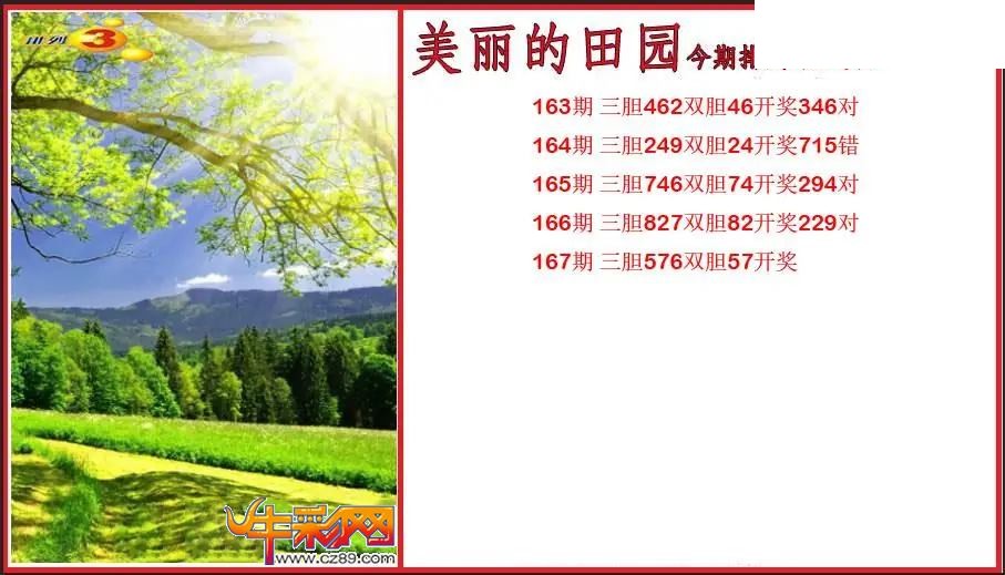2026167期P3美丽的田园胆码图