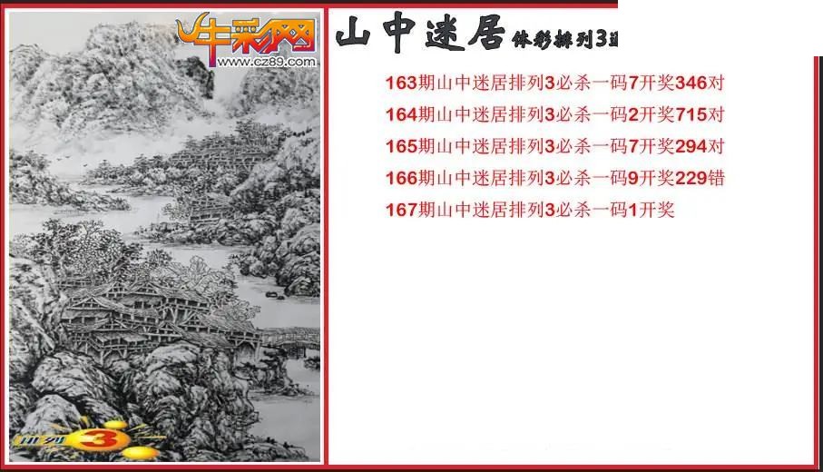 2026167期P3山中迷居通杀一码图