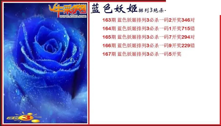 2026167期P3蓝色妖姬绝杀一码图