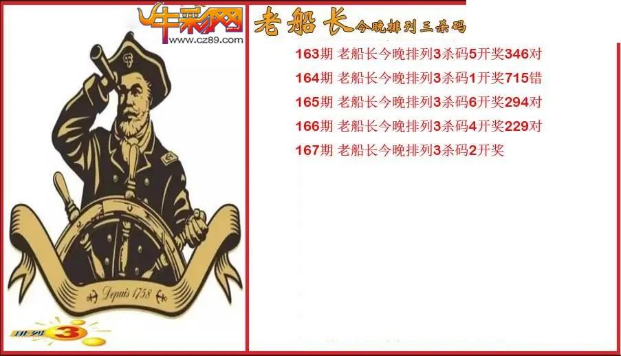 2026167期P3老船长杀码图