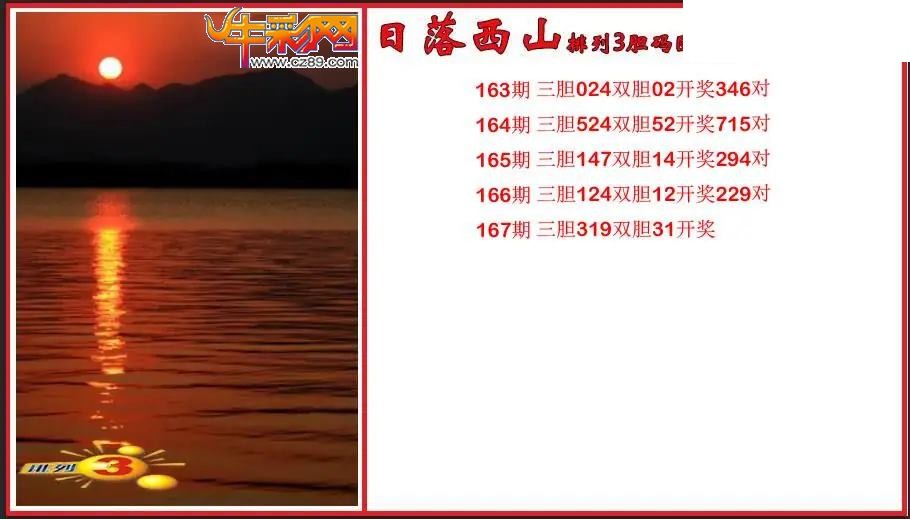 2026167期P3日落西山胆码图谜