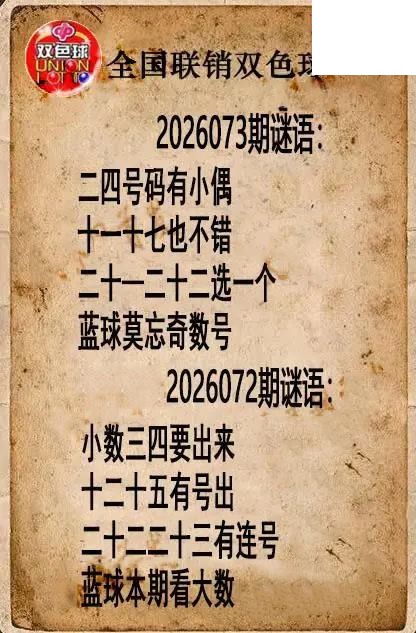 双色球图谜26年073期全国联销图谜（高清图）