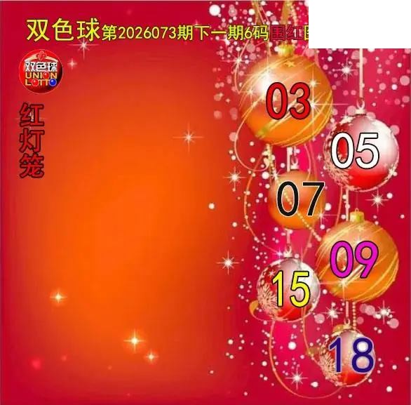 双色球2026年图迷073期 红灯笼六码围红图