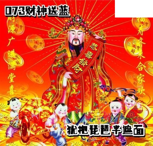 双色球2026年图迷073期 财神送蓝胆