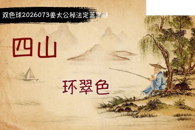 双色球2026年图迷073期 柯森姜太公秘法
