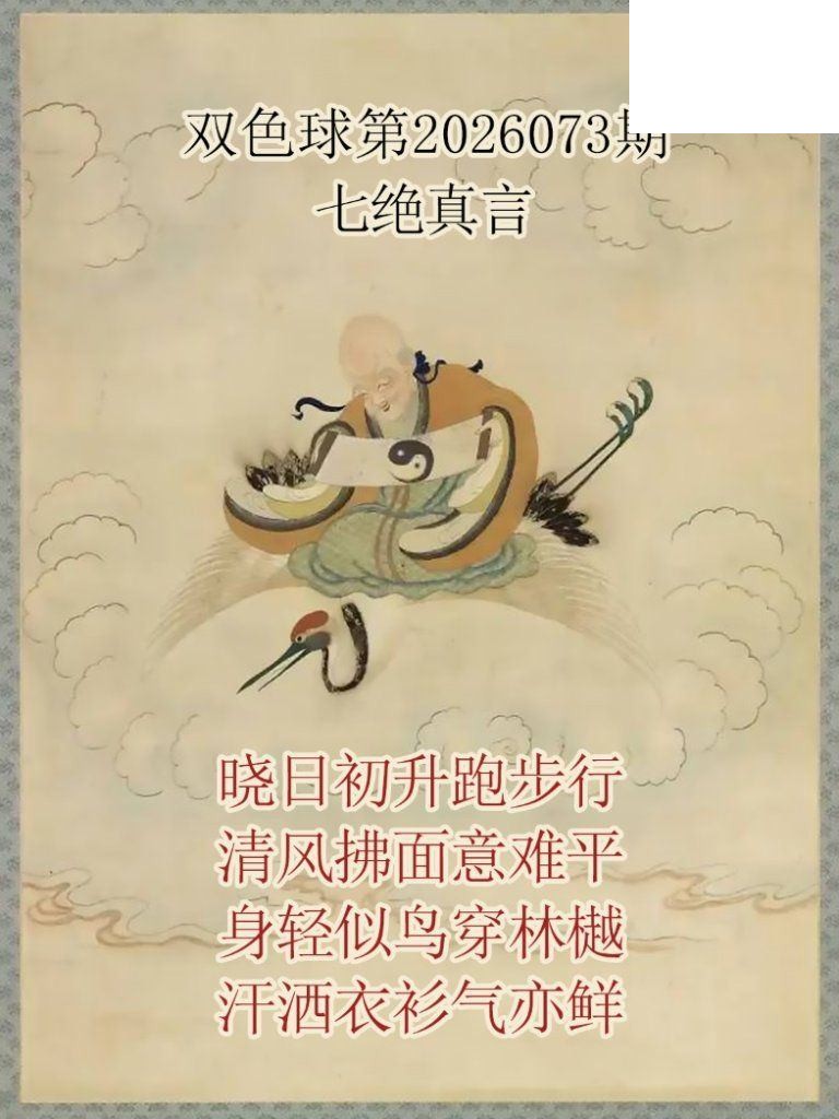 双色球2026年图迷073期 仙家真言七绝真言