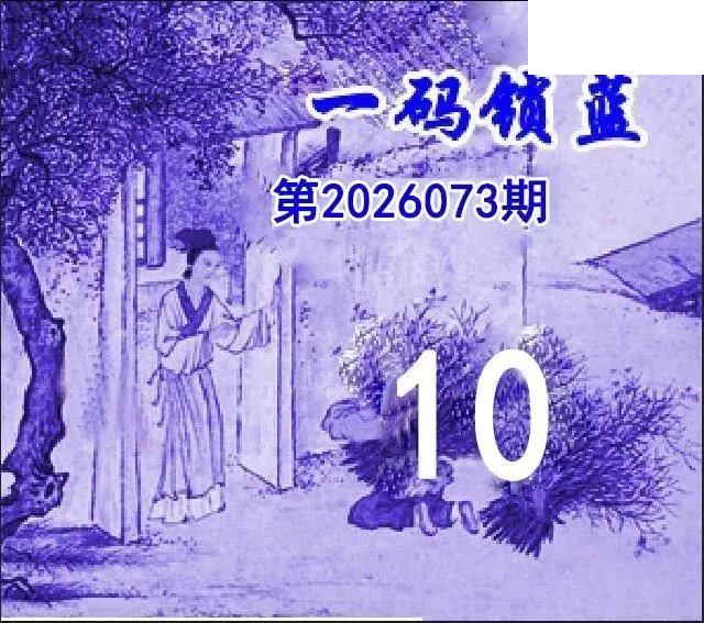 一码锁蓝26年073期双色球图谜