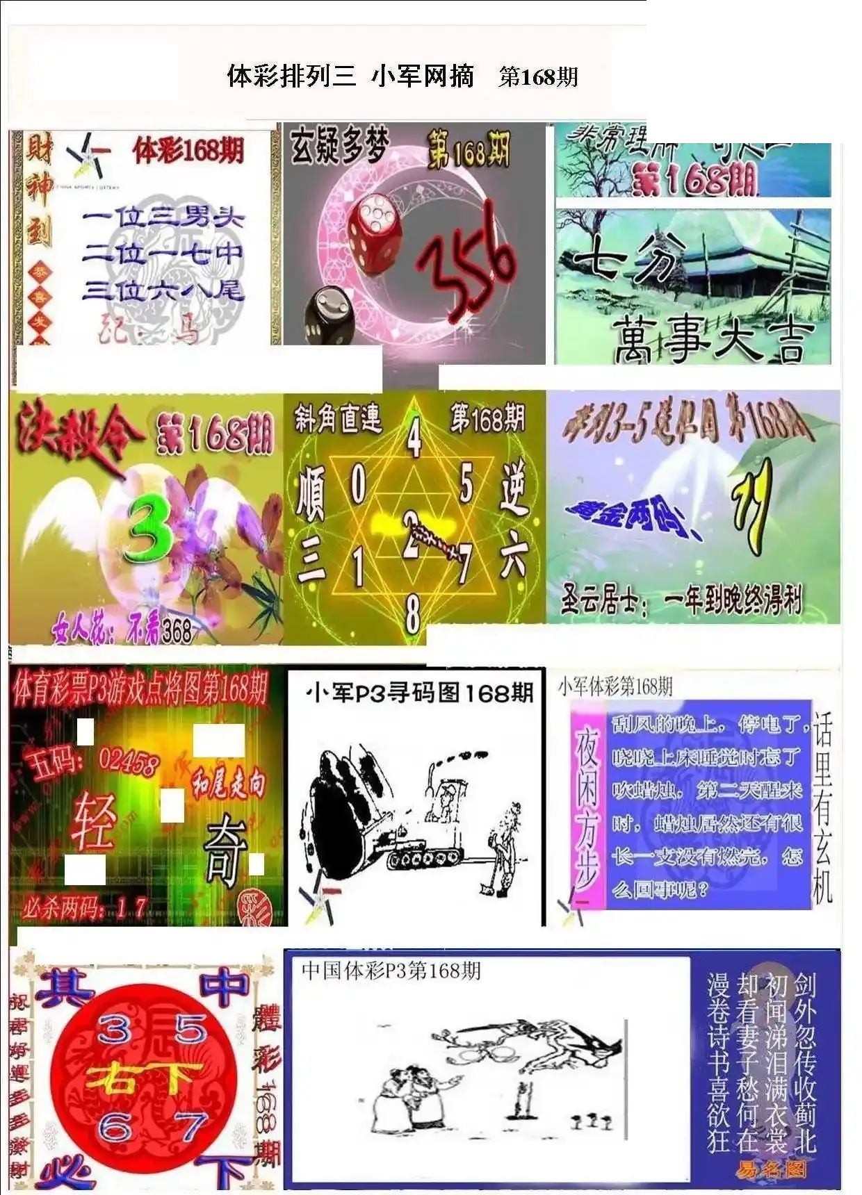 小军网摘26年168期体彩P3彩报图谜