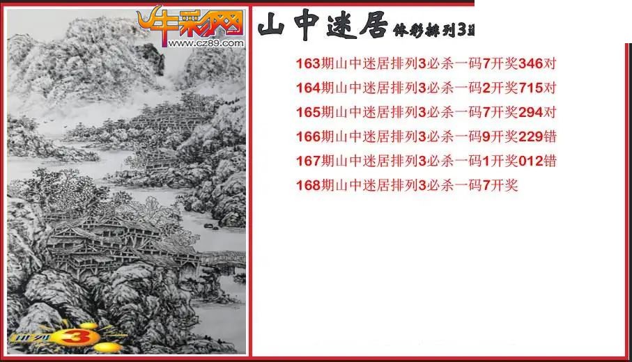 2026168期P3山中迷居通杀一码图