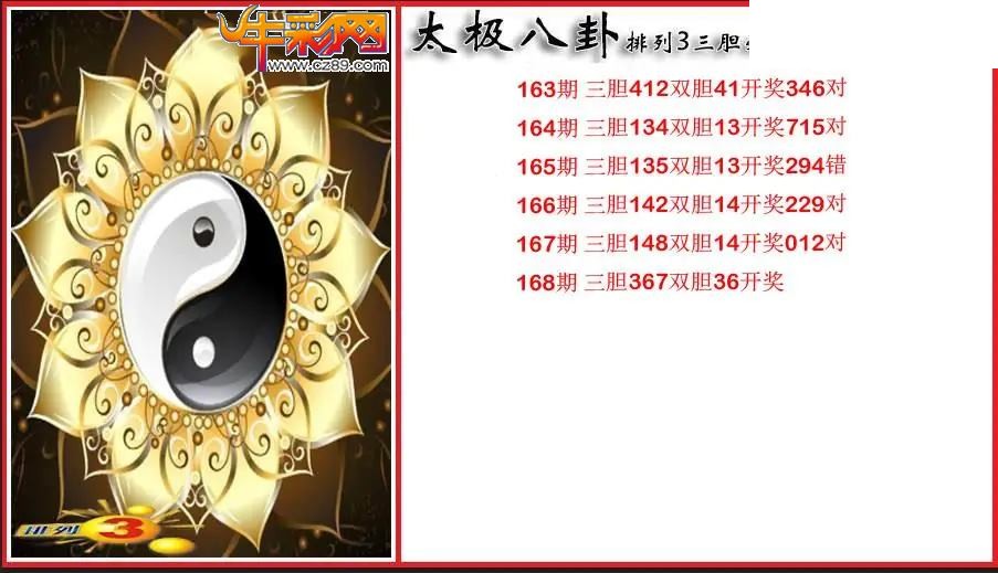 2026168期P3太极八卦三胆必出图