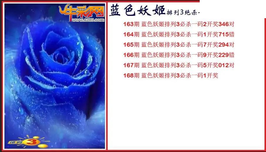 2026168期P3蓝色妖姬绝杀一码图