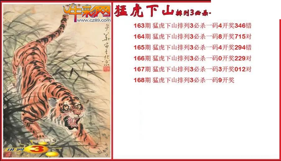 2026168期P3猛虎下山必杀一码图