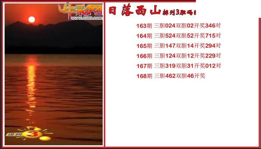 2026168期P3日落西山胆码图谜