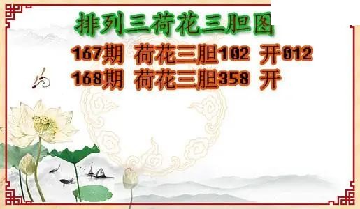 2026168期P3荷花三胆图