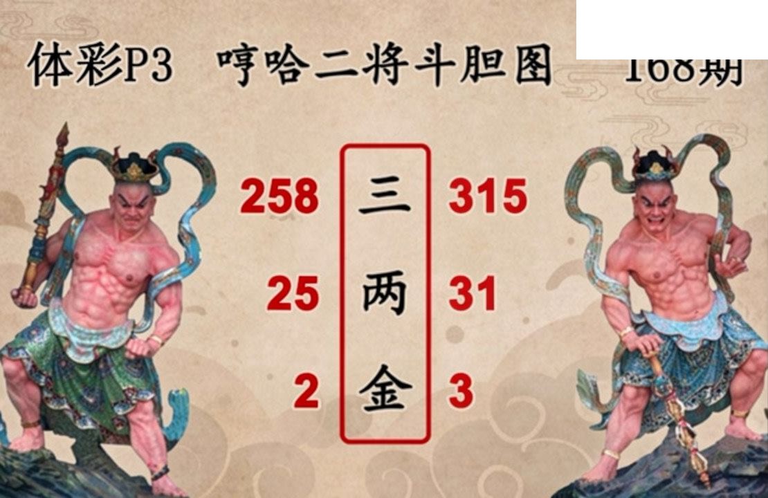 2026168期排列三 白鱼舟P3图谜二将斗胆图