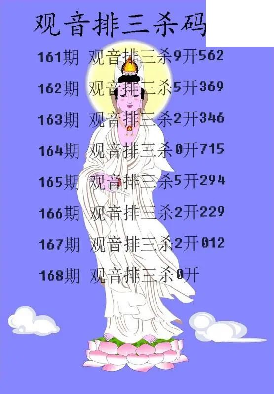 2026168期排3 观音杀码图