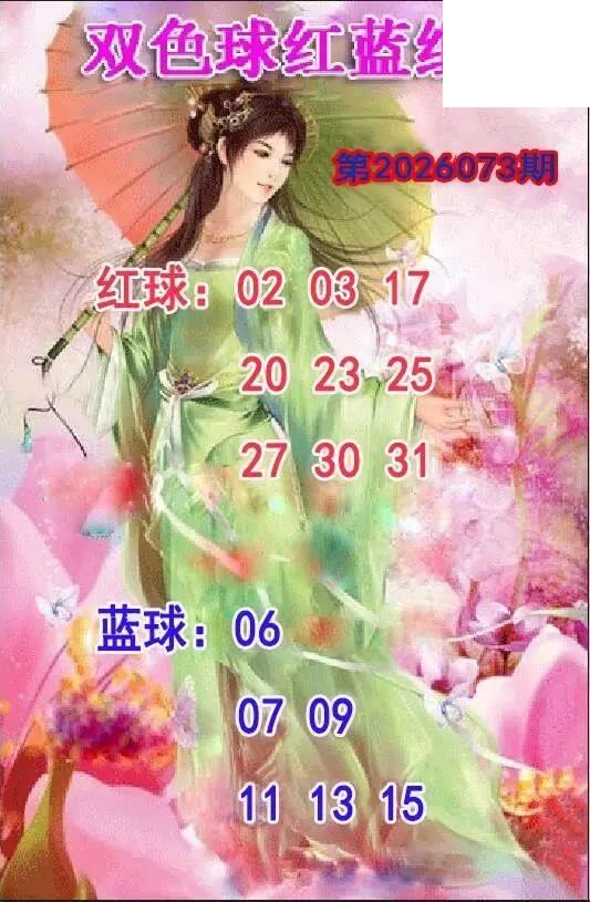 仕女红蓝组合26年073期双色球图谜