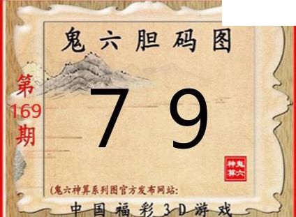 2026169期3D图谜汇总（一）
