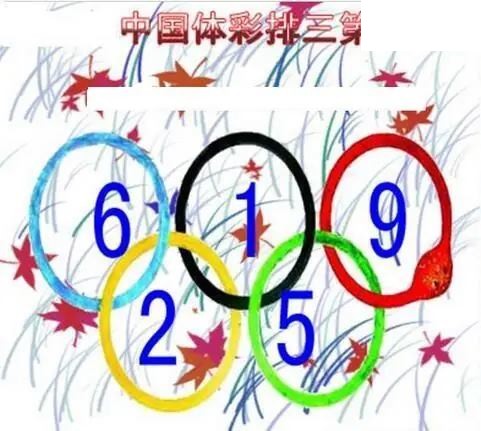 清清漫玄图2026169期体彩P3图谜