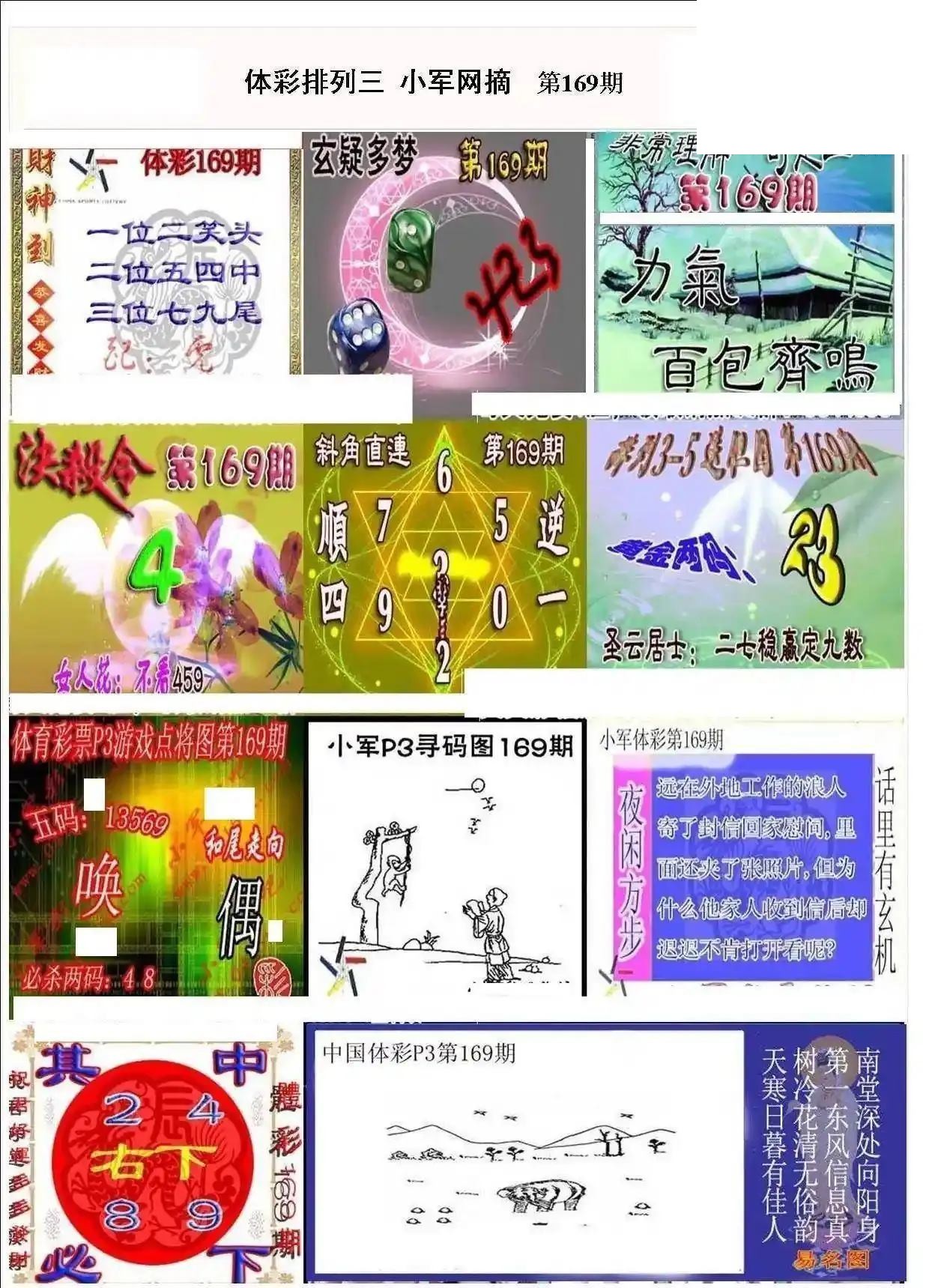 小军网摘26年169期体彩P3彩报图谜