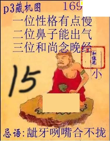 2026169期排3 藏机图+藏机诗