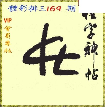 体彩P326年169期 怪字神贴图谜
