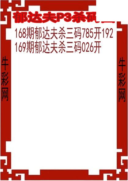 26年169期郁达夫P3杀码图