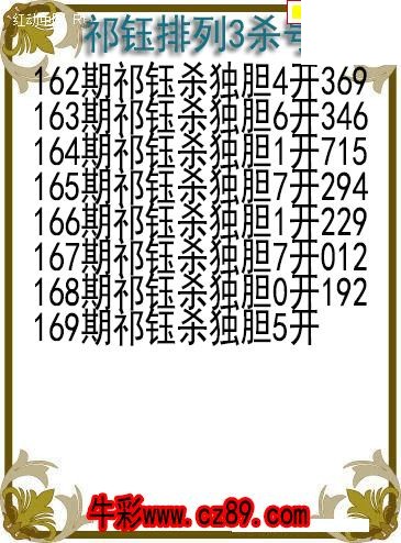 26年169期祁钰排列3杀号图