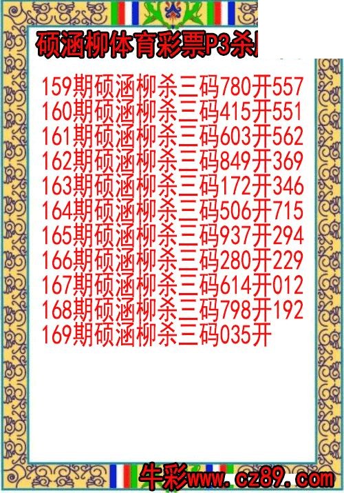 26年169期硕涵柳体育彩票P3杀胆图