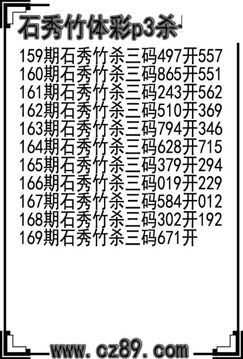 26年169期石秀竹体彩p3杀号图